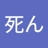 だ死ん