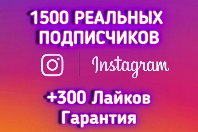 1500 живых подписчиков на профиль Instagram + БОНУС + ГАРАНТИЯ