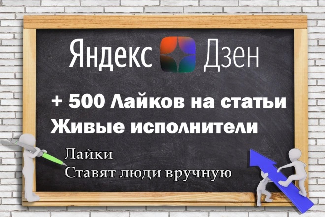 500 лайков на статьи Яндекс Дзен от живых исполнителей