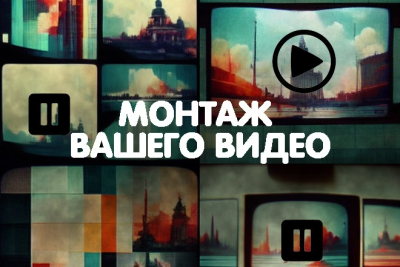 Монтаж Вашего Видео быстро дешево качественно