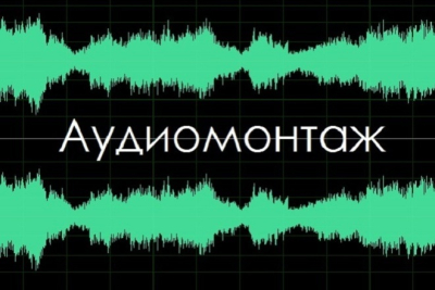 Монтаж аудиодорожек. 