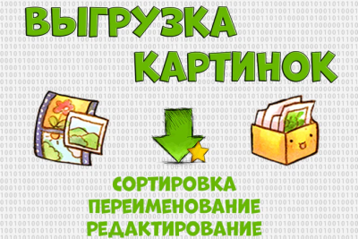 Загружу фото и картинки товаров. Обработаю изображения