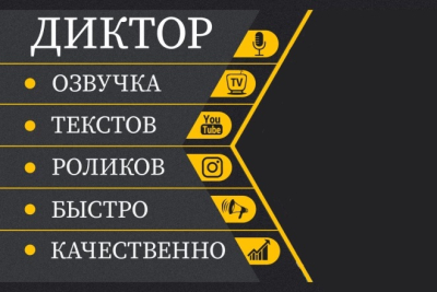 Профессиональный диктор для озвучки ролика