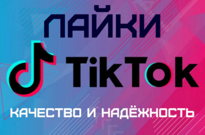 200 лайков TikTok