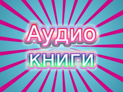 Озвучка фанфиков.