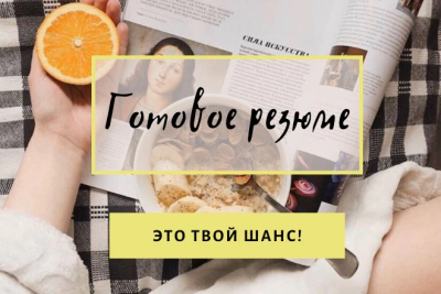 Готовое резюме для поиска работы