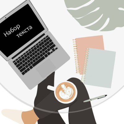 Набор текста