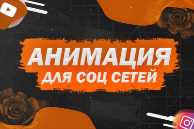 Создание и редактирование анимации для соц сетей