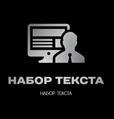 Набор текста