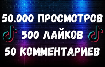 Лайки, просмотры, комментарии в TikTok