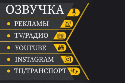 Озвучу рекламный ролик: реклама зазвучит уверенно