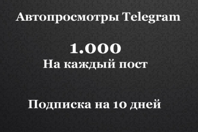1 000 автопросмотров в Telegram за 10 дней