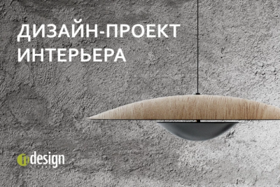 Дизайн-проект интерьера