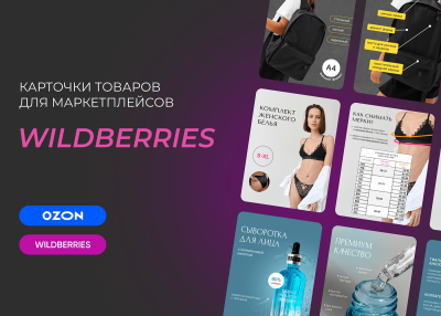 Дизайн карточки товара Инфографика Wildberries OZON и др. маркетплейсы