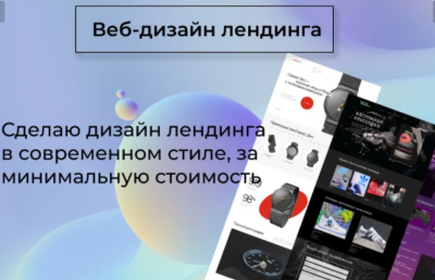 Создам дизайн лендинга