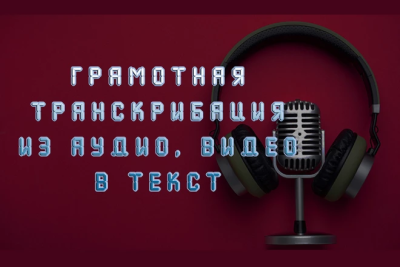 Перепишу грамотную транскрибацию с видео и аудио
