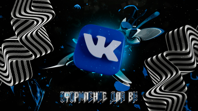 Оформление для Вконтакта