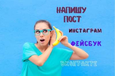 Уникальный пост на любую тему для Instagram, Facebook, VK