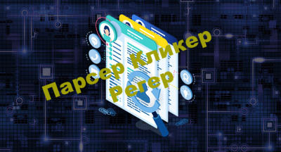 Парсер, Кликер, Регер