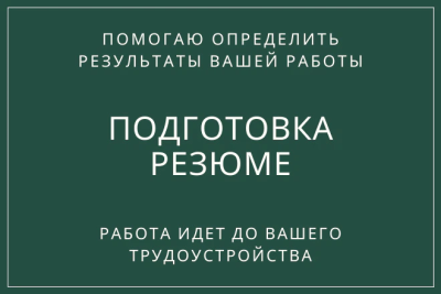 Подготовка резюме к трудоустройству