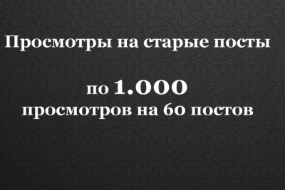 1 000 просмотров на последние 60 постов на канале в Telegram