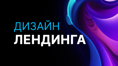 Разработаю дизайн лендинга