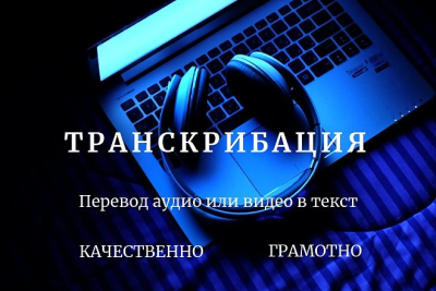 Транскрибация